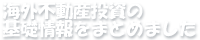 海外不動産投資の基礎情報をまとめました